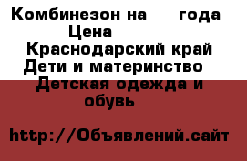 Комбинезон на 2-3 года › Цена ­ 1 000 - Краснодарский край Дети и материнство » Детская одежда и обувь   